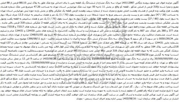 آگهی مزایده میزان سه دانگ مشاع از ششدانگ یک قطعه زمین با بنای احداثی نوع ملک طلق به پلاک ثبتی 88110 فرعی از 88 اصلی