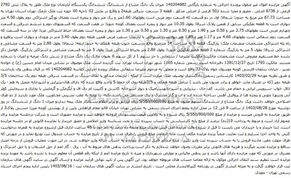 آگهی مزایده میزان یک دانگ مشاع از ششدانگ ششدانگ یکدستگاه آپارتمان نوع ملک طلق به پلاک ثبتی 2792 فرعی از 6736 اصلی ، مفروز و مجزا شده از50 فرعی از اصلی