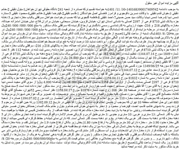 مزایده فروش سرقفلی یکباب مغازه تجاری 5 دهانه جزء پلاک ثبتی 8710 فرعی از 2397 اصلی 