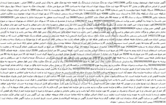 آگهی مزایده  میزان دو دانگ مشاع از ششدانگ یک قطعه خانه نوع ملک طلق به پلاک ثبتی فرعی از 3565 اصلی ، مفروز و مجزا شده از فرعی از اصلی