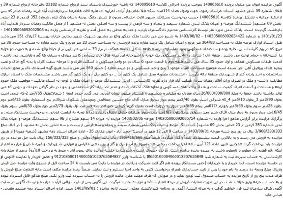 آگهی مزایده شش دانگ عرصه واعیان پلاک ثبتی شماره 353 فرعی از 23 اصلی بخش 09 مشهد