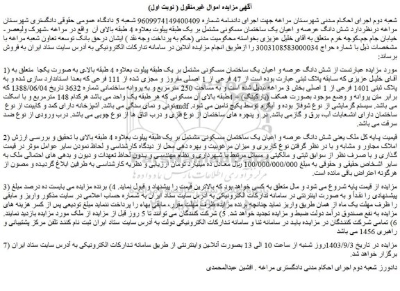 مزایده پلاک ثبتی  از 47 فرعی از 1 اصلی مفروز و مجزی شده