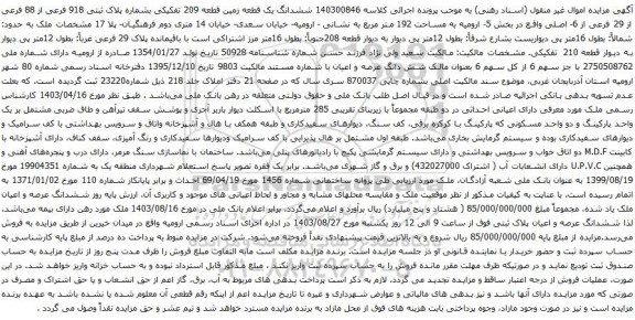 آگهی مزایده ششدانگ یک قطعه زمین قطعه 209 تفکیکی بشماره پلاک ثبتی 918 فرعی از 88 فرعی از 29 فرعی از 6- اصلی