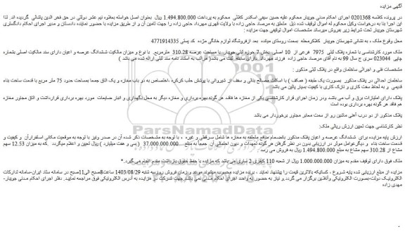 مزایده فروش ملک با شماره پلاک ثبتی  7975  فرعی از  10 اصلی