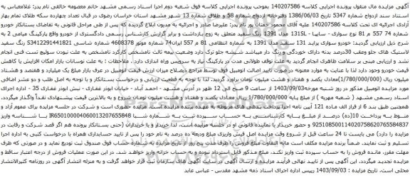 آگهی مزایده خودرو سواری پراید 131 سفید مدل 1391