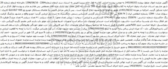 آگهی مزایده خودرو پژو 405 GLX-XU7
