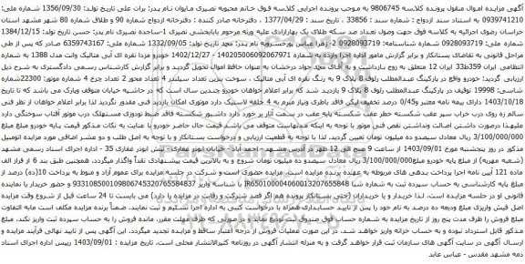 آگهی مزایده خودرو مزدا نقره ای آبی متالیک وانت مدل 1388
