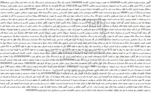 آگهی مزایده یک دانگ و نیم مشاع از ششدانگ یک باب خانه تحت پلاک ثبتی شماره265 فرعی از 411 اصلی