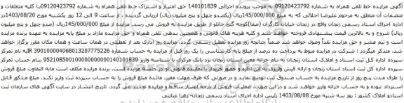 آگهی مزایده حق امتیاز و اشتراک خط تلفن همراه 