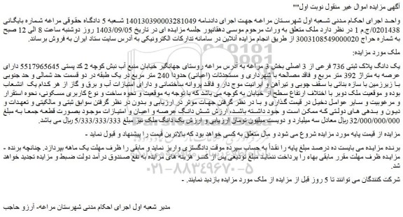 مزایده ملک به متراژ 392 متر مربع 