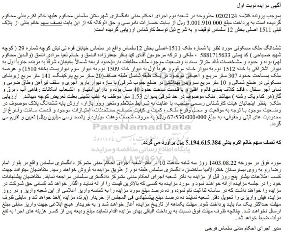 مزایده فروش ششدانگ ملک مسکونی مورد نظر با شماره ملک 1511-اصلی
