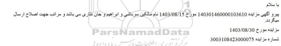 اصلاحیه مزایده فروش ملک مسکونی
