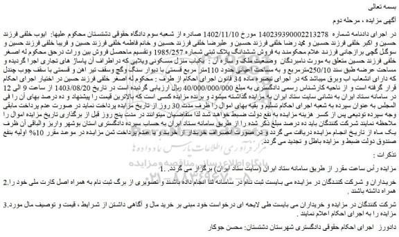 مزایده فروش ششدانگ پلاک ثبتی شماره 1985/257