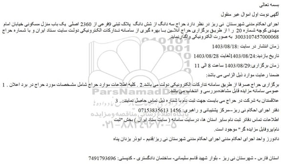 مزایده سه دانگ از شش دانگ  پلاک ثبتی 9فرعی از 2360 اصلی  یک باب منزل مسکونی 