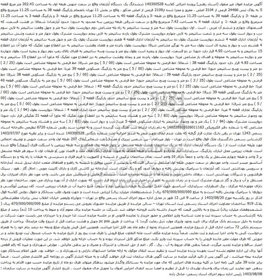 آگهی مزایده ششدانگ یک دستگاه آپارتمان واقع در سمت جنوبی طبقه اول به مساحت 302.43 متر مربع