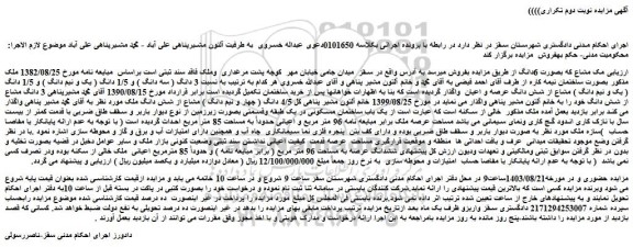مزایده فروش  3 دانگ ( سه دانگ ) و 1/5 دانگ ( یک و نیم دانگ ) و 1/5 دانگ ( یک و نیم دانگ ) مشاع از شش دانگ عرصه و اعیان