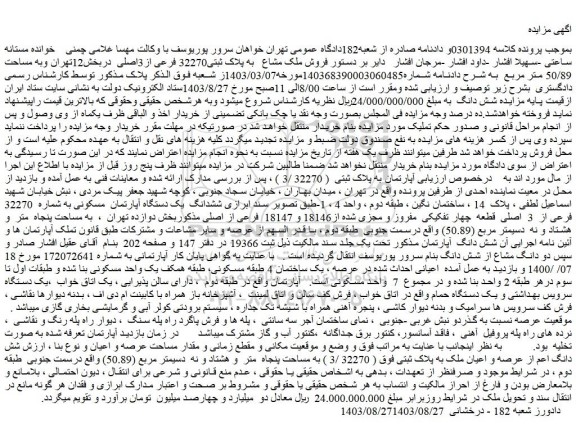 مزایده فروش ملک مشاع به پلاک ثبتی32270 فرعی از3اصلی