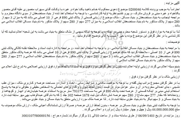 مزایده فروش ملک قسمتی از پلاک ثبتی 890 فرعی از 10 اصلی