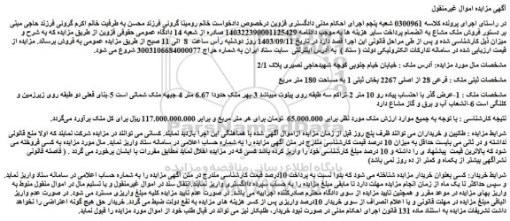 مزایده فروش ملک فرعی 28 از اصلی 2267 بخش ثبتی 1 به مساحت 180 متر مربع