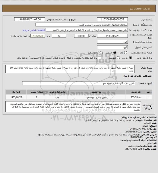 استعلام تهیه و نصب کلیه تجهیزات یک باب سردخانه زیر صفر 15 تنی  ، و تهیه و نصب کلیه تجهیزات یک باب سردخانه بالای صفر 10 تنی