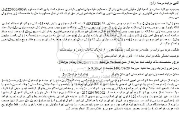 مزایده فروش یک دستگاه اره موتوری بنزینی تیغه 55سانتی نووکارنکرده بانام تجاری GRTECH