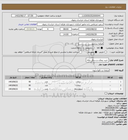 استعلام خرید نیمکت و سطل زباله