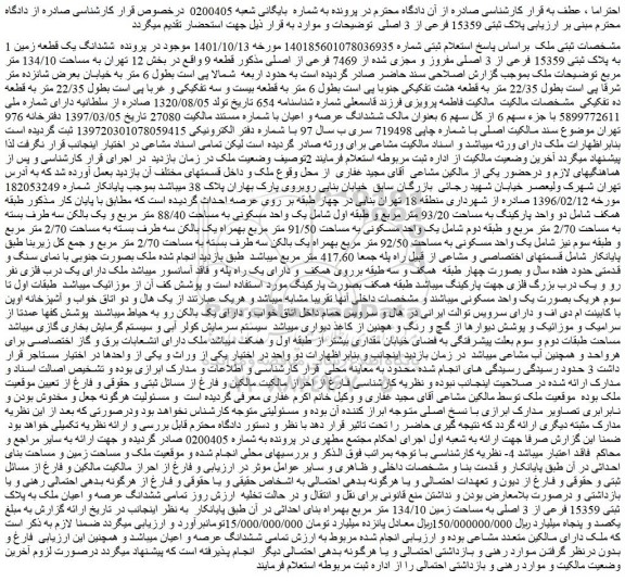 مزایده فروش ششدانگ یک قطعه زمین به پلاک ثبتی 15359 فرعی از 3 اصلی مفروز و مجزی شده از 7469 فرعی از اصلی