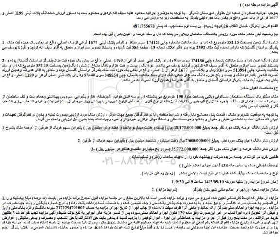 مزایده فروش شش دانگ زمین بمساحت 352.15 مترمربع