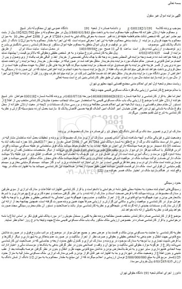 مزایده فروش ملک پلاک ثبتی به شماره 17264 فرعی از 2398 اصلی