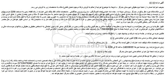 مزایده یک قطعه زمین به مساحت 2250 مترمربع