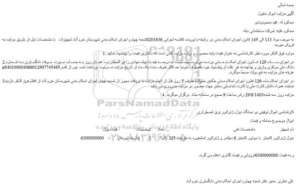 مزایده فروش دیزل ژنراتور کامینز  با موتور کامینز 6 سیلندر و ژنراتور استمفورد به ظرفیت 325  کاوا 