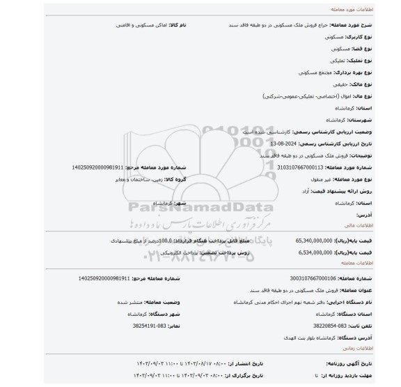 مزایده، فروش ملک مسکونی در دو طبقه فاقد سند