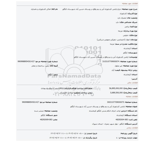 مزایده، اراضی کشاورزی آبی و دیم واقع در روستای حسین آباد شهرستان کنگاور