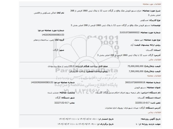 مزایده، دستور فروش ملک واقع در گرگان جدید 12 با پلاک ثبتی 1860 فرعی از 268 اصلی بخش 3