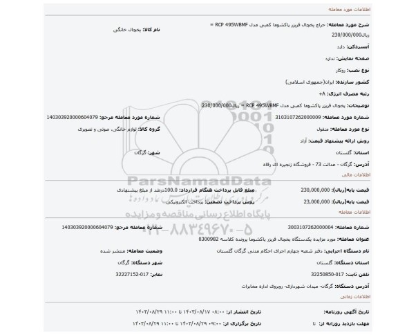 مزایده، یخچال فریزر پاکشوما کمبی مدل RCP 495WBMF = ریال230/000/000