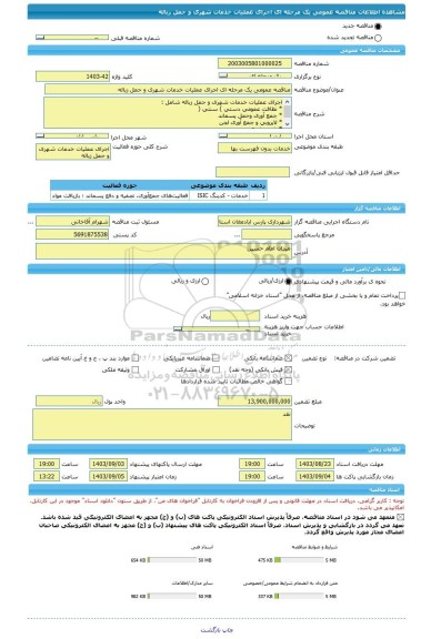 مناقصه، مناقصه عمومی یک مرحله ای اجرای عملیات خدمات شهری و حمل زباله