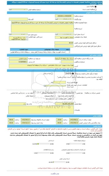 مناقصه، مناقصه عمومی همزمان با ارزیابی (یکپارچه) یک مرحله ای خرید سیم فاز وسیم فیبرنوری خط 230کیلولت نیروگاه ارومیه - گلمانخانه