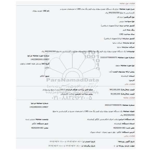مزایده، یک دستگاه خودرو سواری پراید قرمز رنگ مدل 1385 با مشخصات مندرج در  کارشناسی به مبلغ 940/000/000 ریال