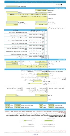 مناقصه، مناقصه عمومی یک مرحله ای اجرای فضای سبز فلاورباکس های سطح شهر در سال1403-1404