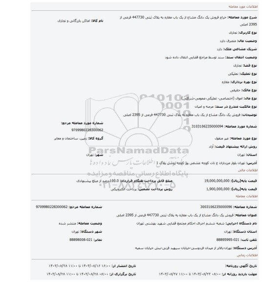 مزایده، فروش یک دانگ مشاع از یک باب مغازه به پلاک ثبتی 447730 فرعی از 2395 اصلی