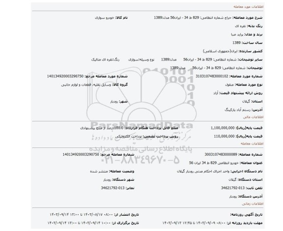 مزایده، شماره انتظامی: 829 ط 34 - ایران56      مدل:1389