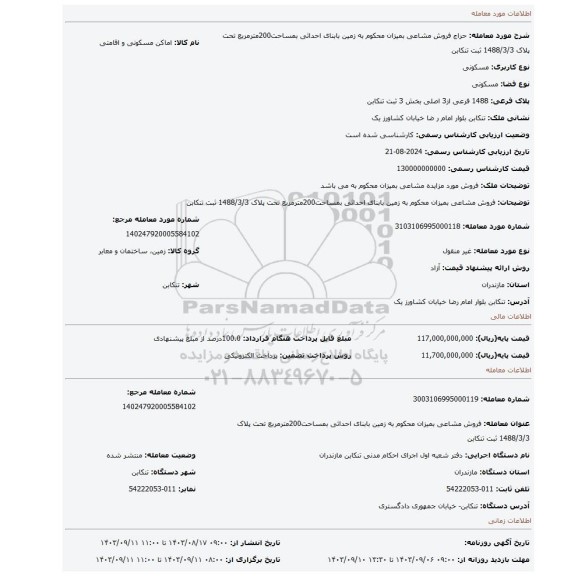مزایده، فروش مشاعی بمیزان محکوم به زمین بابنای احداثی بمساحت200مترمربع تحت پلاک 1488/3/3 ثبت تنکابن