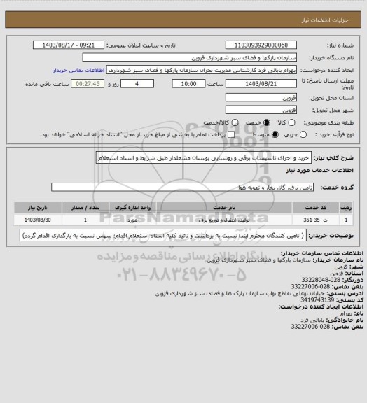 استعلام خرید و اجرای تاسیسات برقی و روشنایی بوستان مشعلدار طبق شرایط و اسناد استعلام