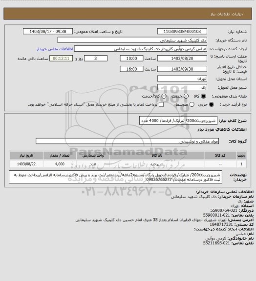 استعلام شیرپرچرب200cc/ تتراپک/ فرادما/ 4000 عدد