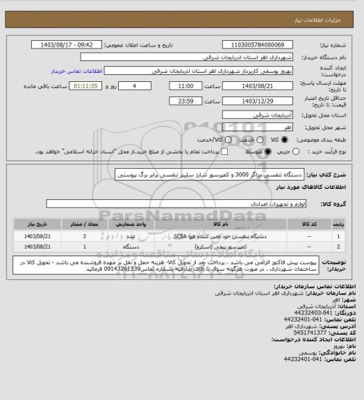 استعلام دستگاه تنفسی دراگر 3000 و کمپرسور شارژ سلینر تنفسی برابر برگ پیوستی