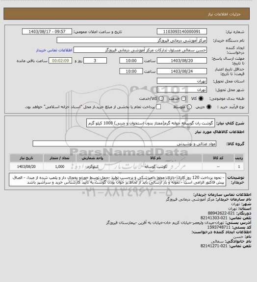استعلام گوشت ران گوساله جوانه گرم(ممتاز بدون استخوان و چربی) 1000 کیلو گرم