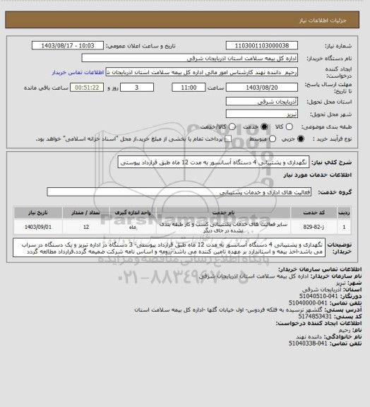 استعلام نگهداری و پشتیبانی 4 دستگاه آسانسور به مدت 12 ماه طبق قرارداد پیوستی