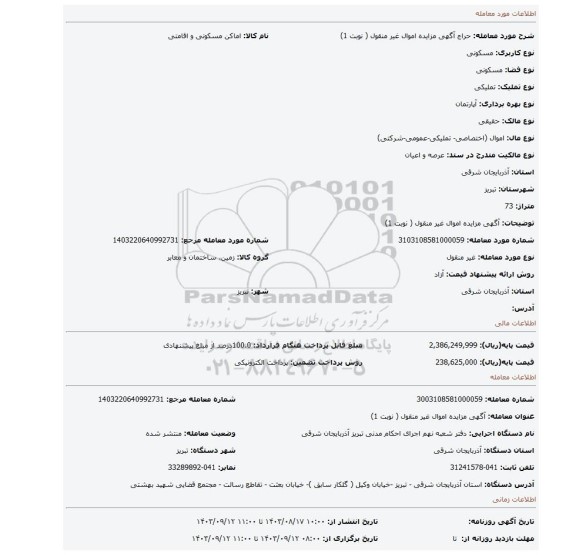 مزایده، آگهی مزایده اموال غیر منقول ( نوبت 1)