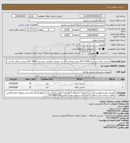 استعلام صندلی اداری نیلپر مدل  OCT 740K چرمی مشکی  35  عدد
صندلی کنفرانس نیلپر مدل OCC 708G چرمی مشکی 22  عدد
