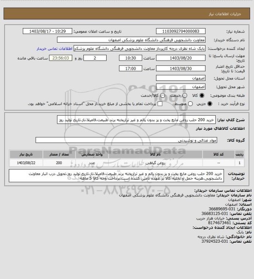 استعلام خرید 200 حلب روغن مایع پخت و پز بدون پالم و غیر تراریخته برند طبیعت،فامیلا،ناز،تاریخ تولید روز